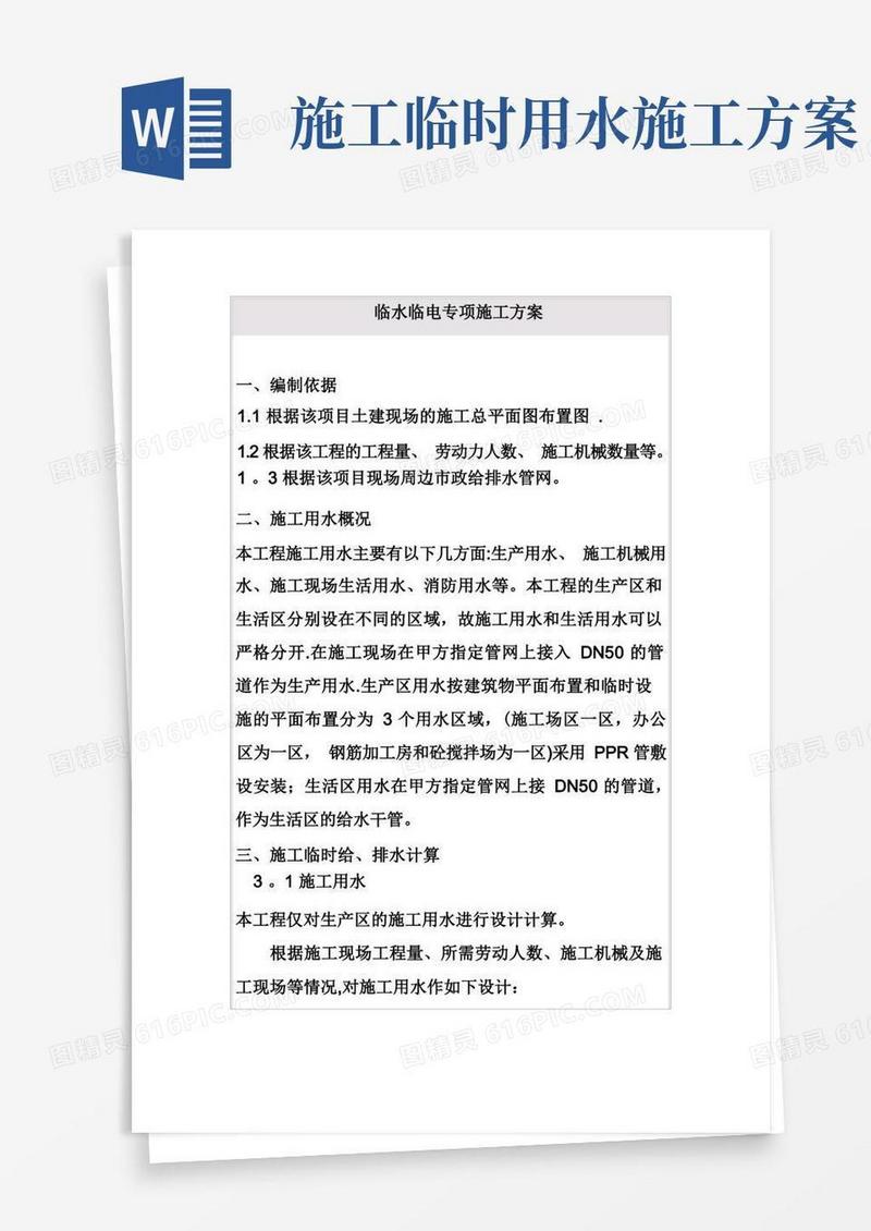临水临电专项施工方案
