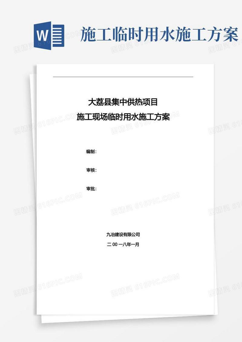 施工现场临时用水施工组织设计方案