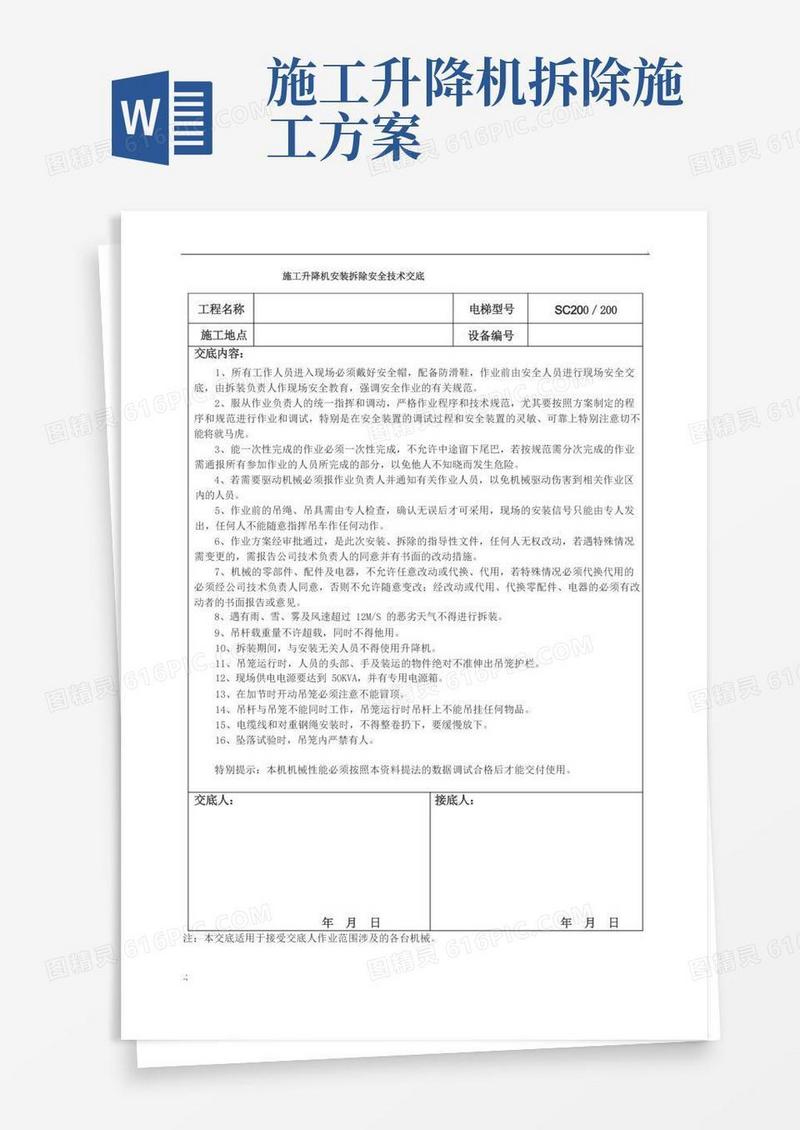 施工升降机安装拆除安全技术交底