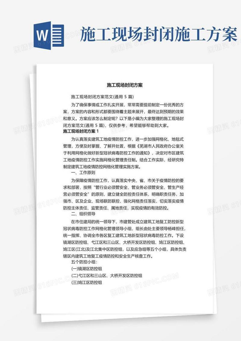 施工现场封闭方案范文（通用5篇）