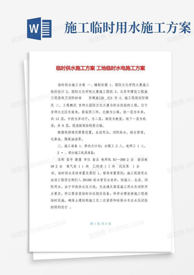 临时供水施工方案工地临时水电施工方案