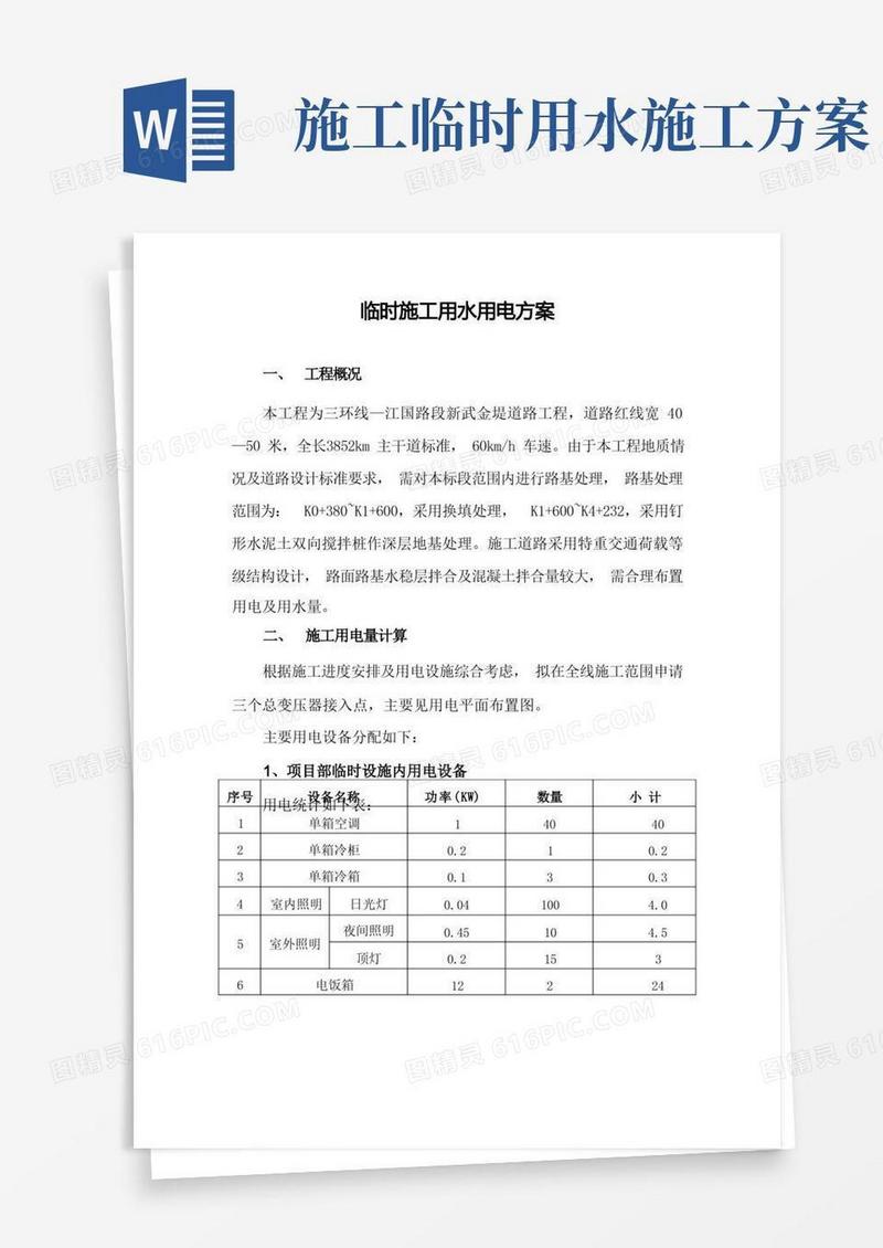 市政道路临时用水用电方案
