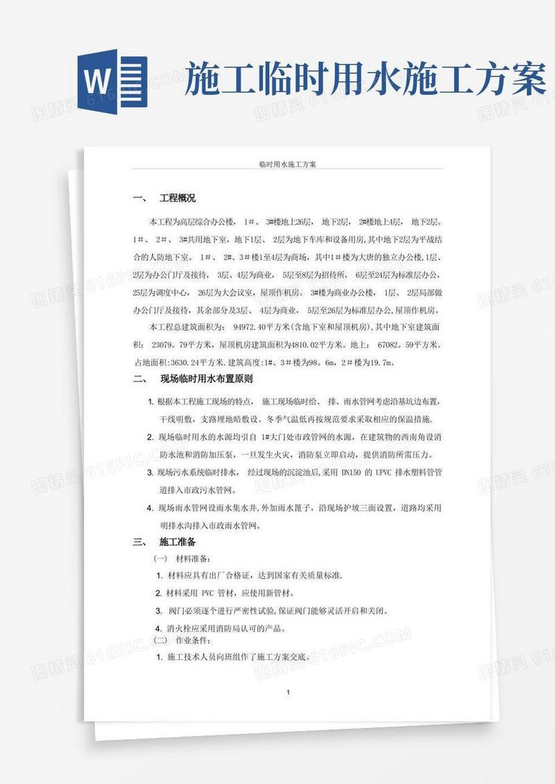 建筑工程临时施工用水方案