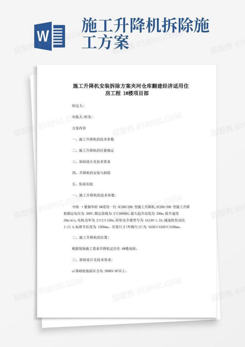 施工升降机安装拆除方案