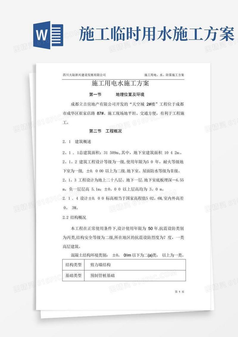 施工临时用电给排水施工方案