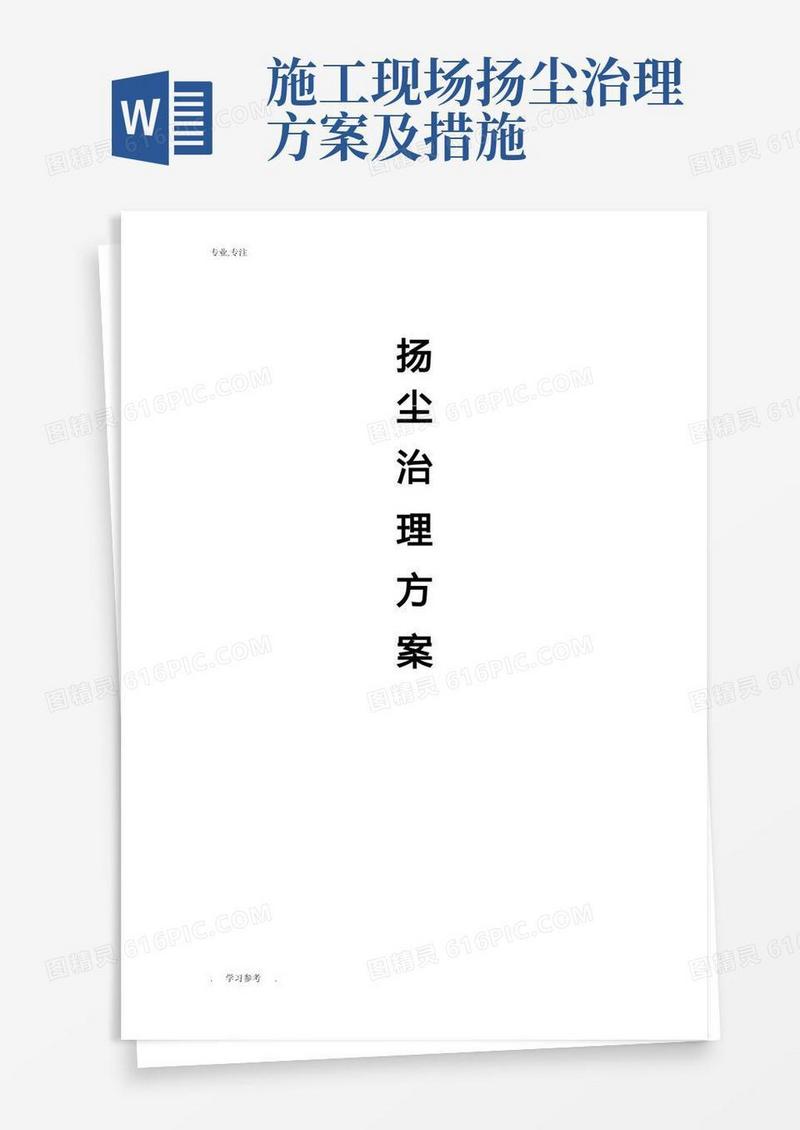 扬尘治理与控制措施专项方案