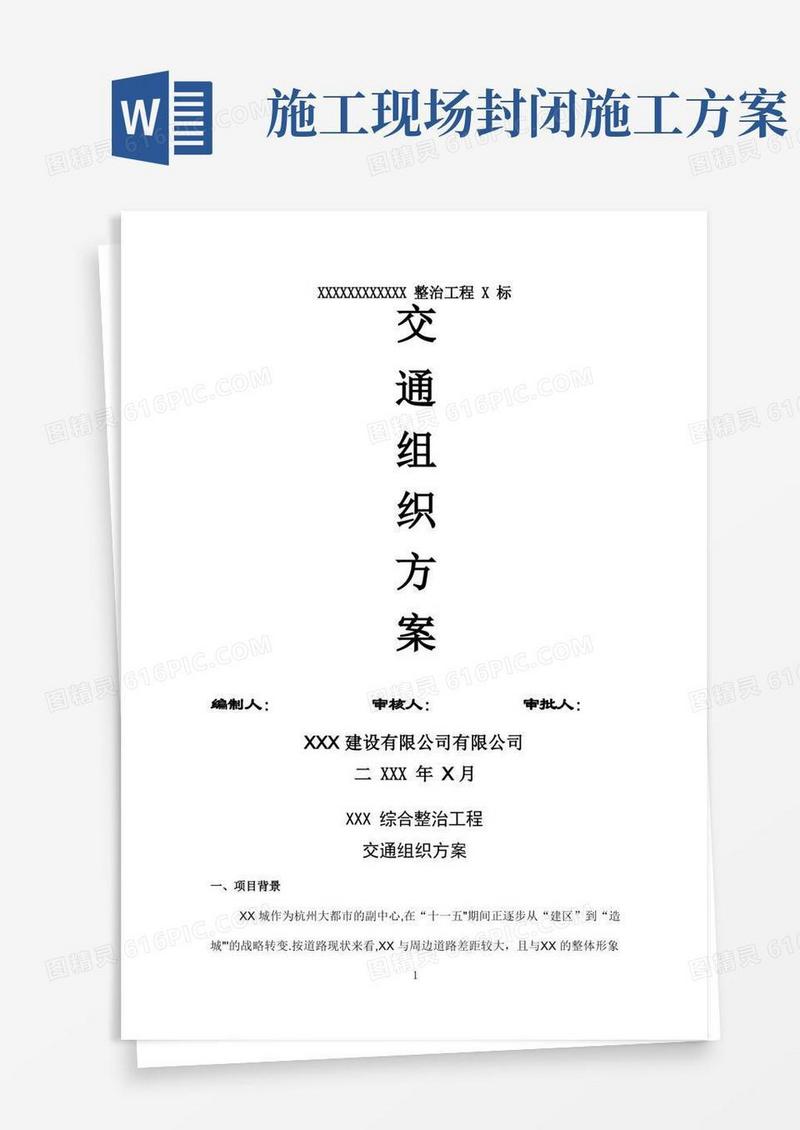 市政工程封闭施工围护方案