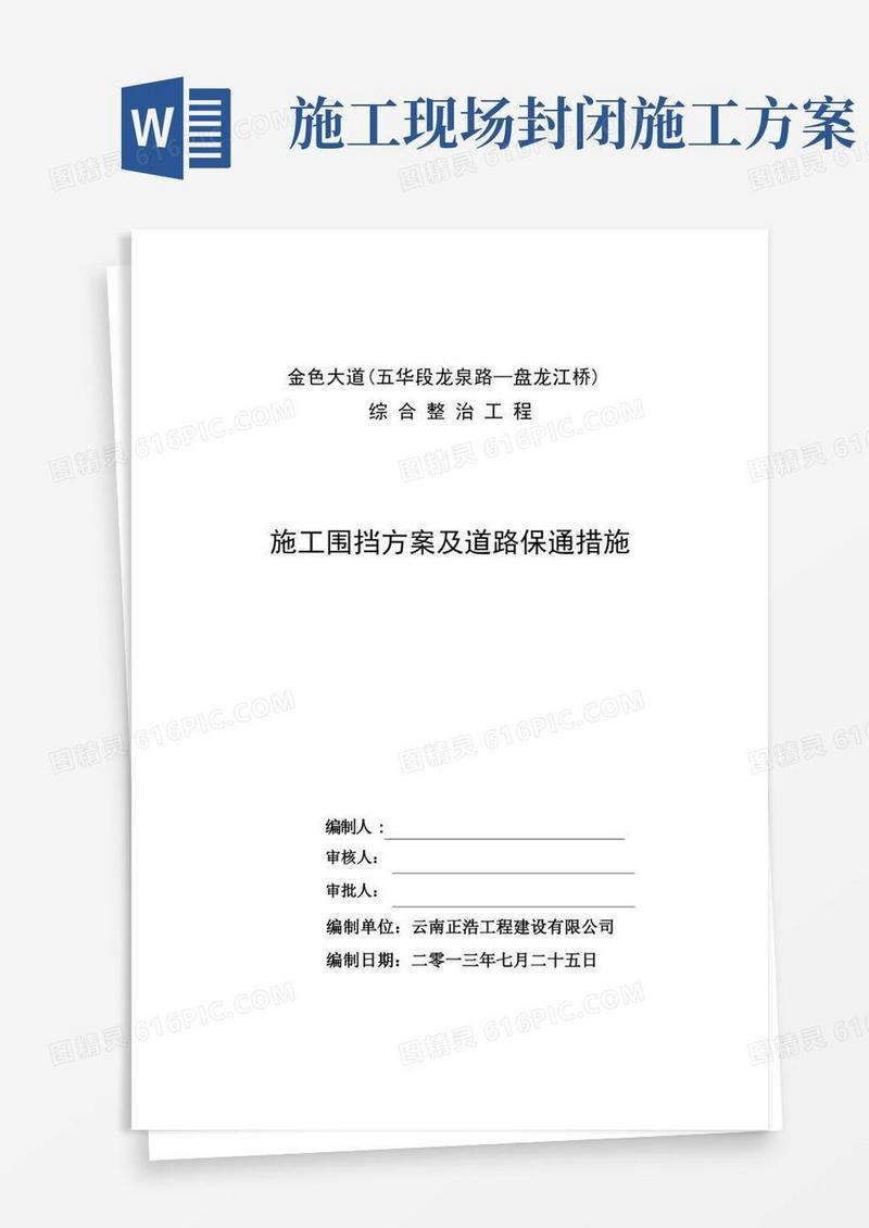 道路封闭施工方案【整理精品范本】