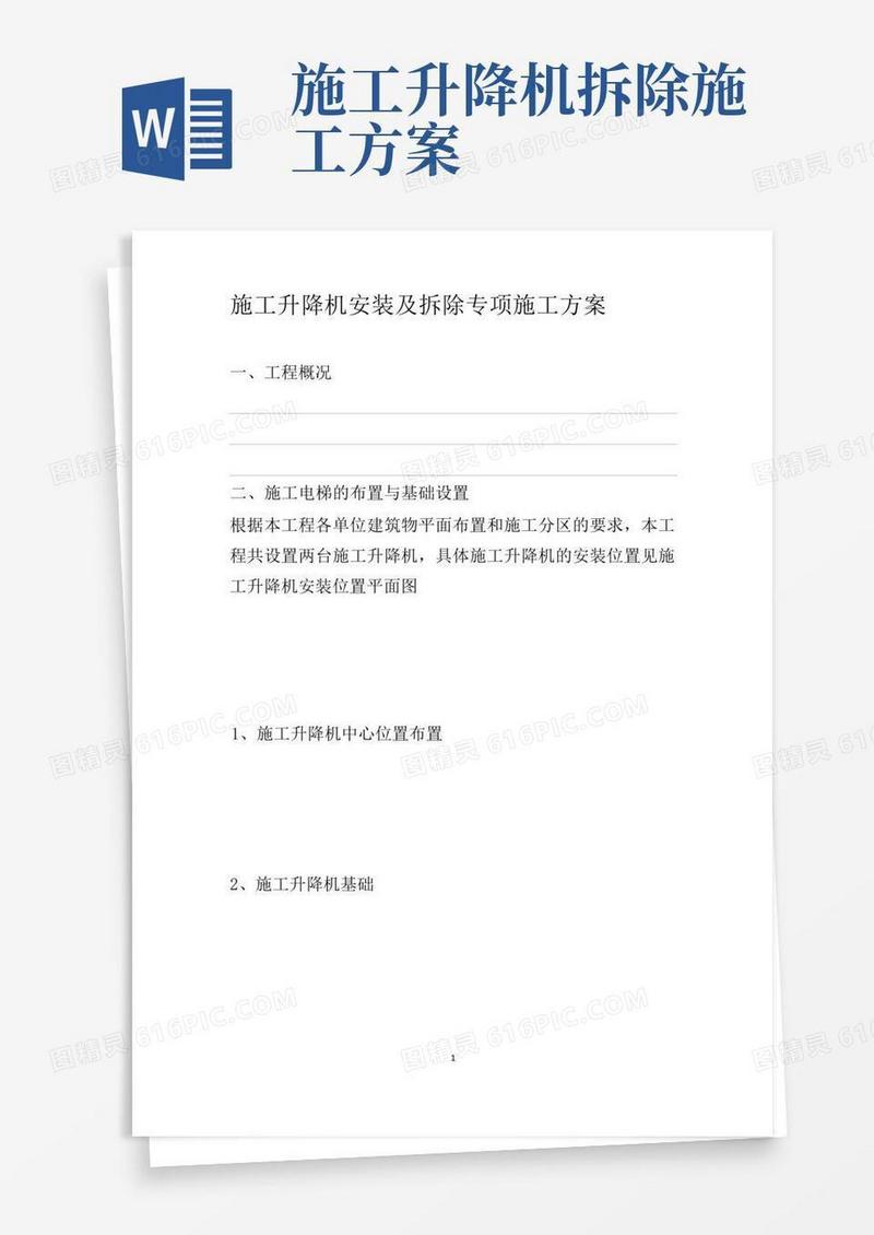 施工升降机安装及拆除专项施工方案