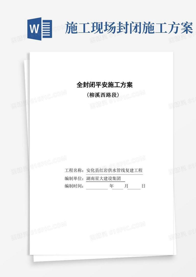 道路封闭安全施工方案