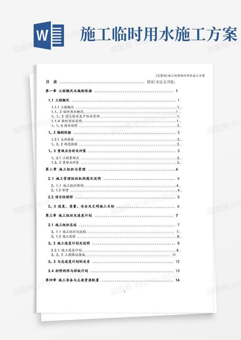 (完整版)施工现场临时用水施工方案