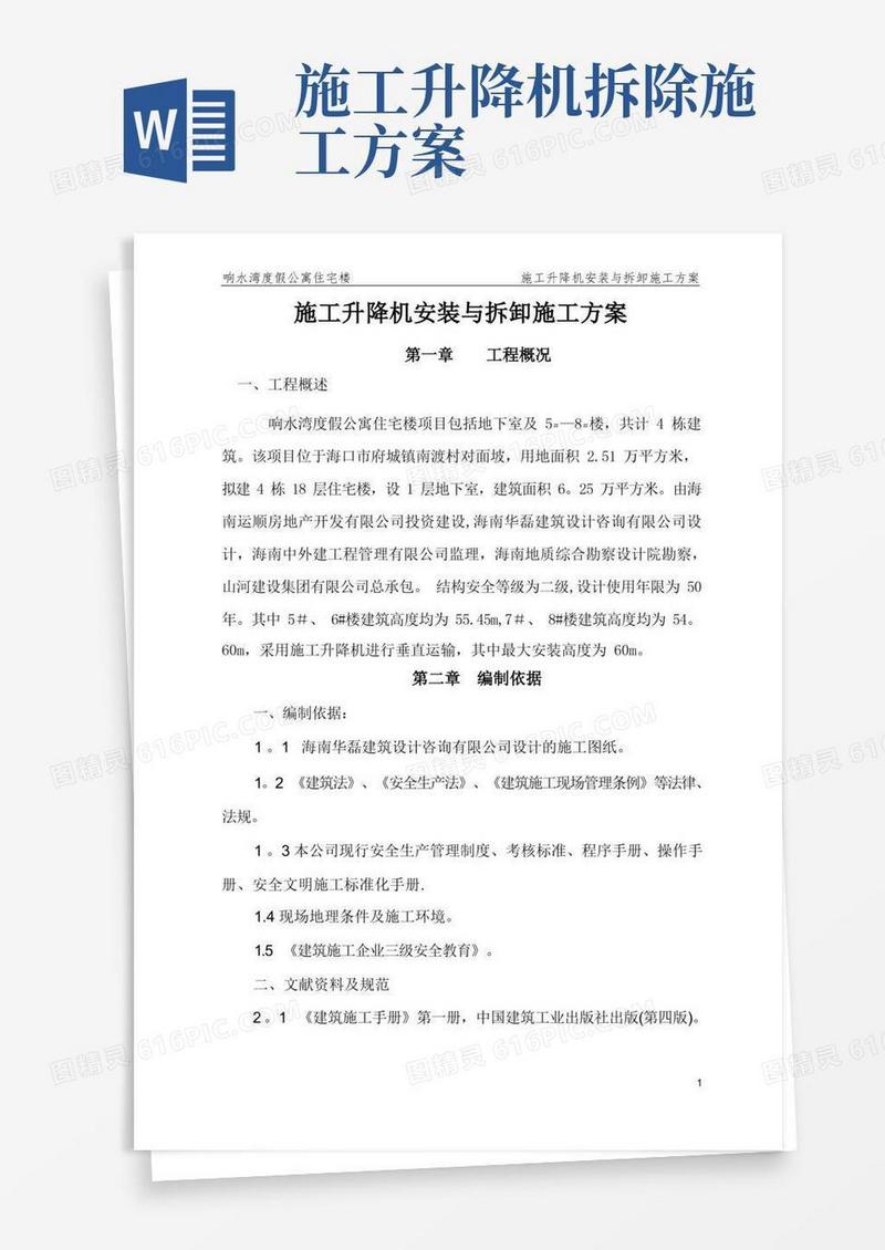 施工升降机安装拆卸方案