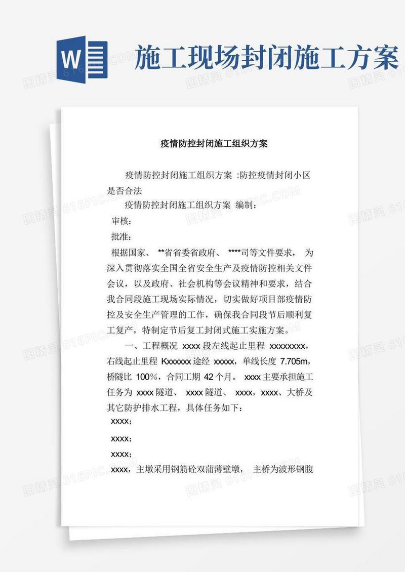疫情防控封闭施工组织方案