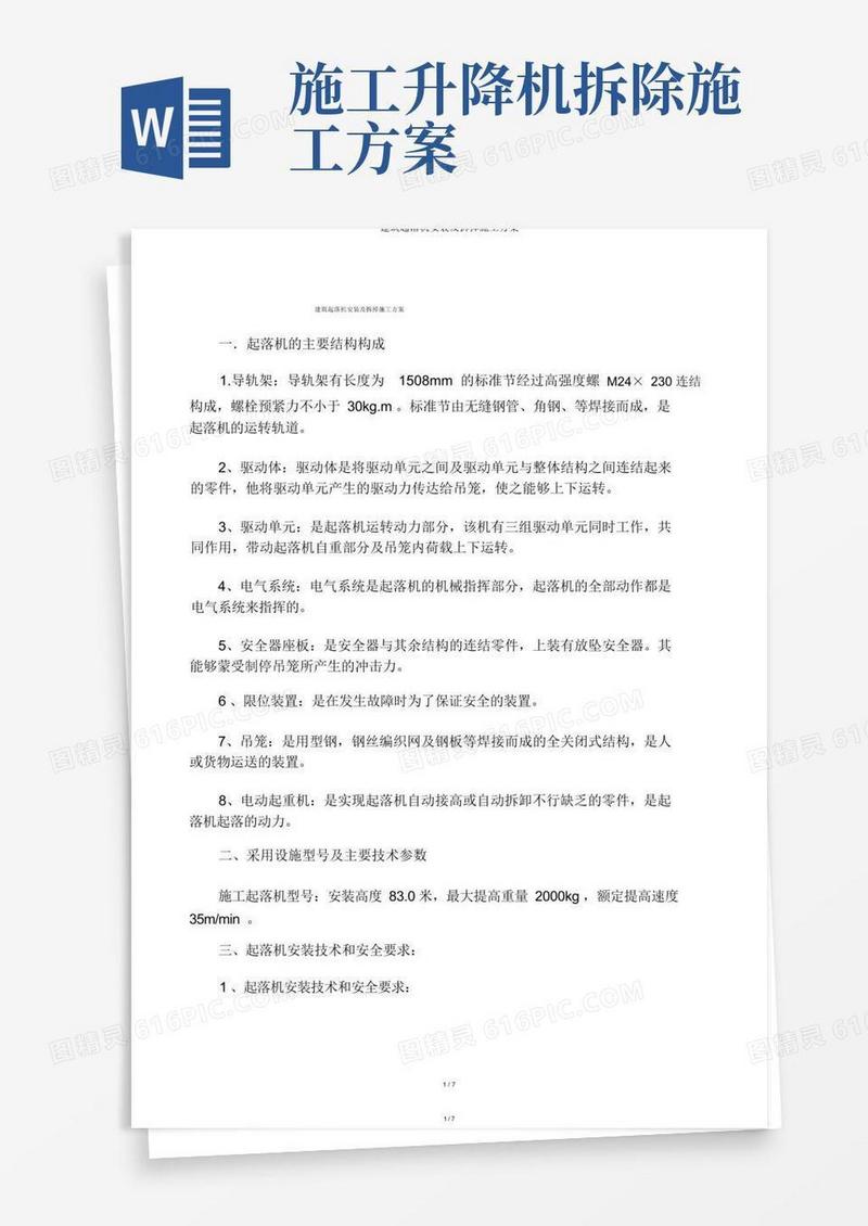建筑升降机安装及拆除施工方案