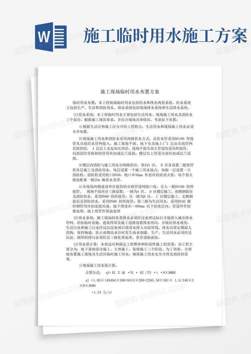 施工现场临时用水布置方案