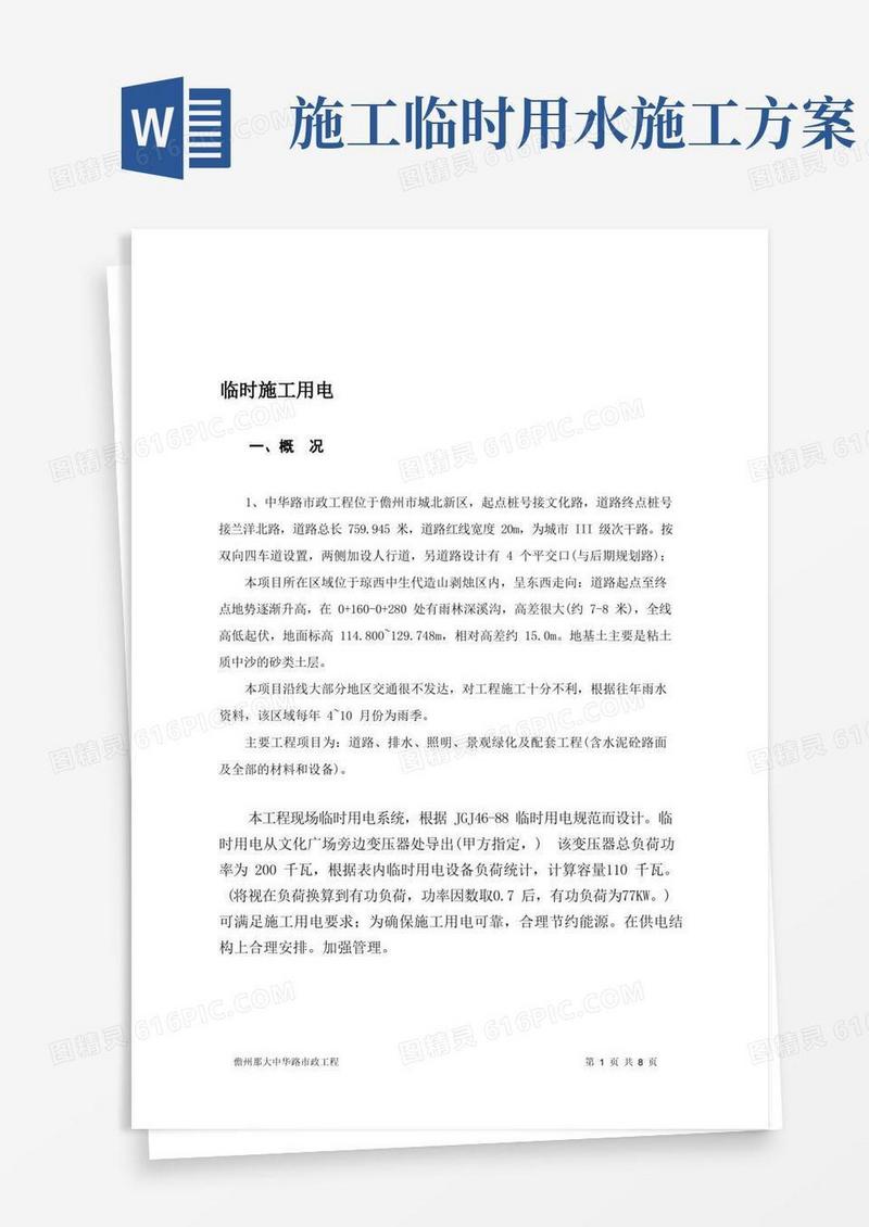 市政道路现场临时用水用电方案