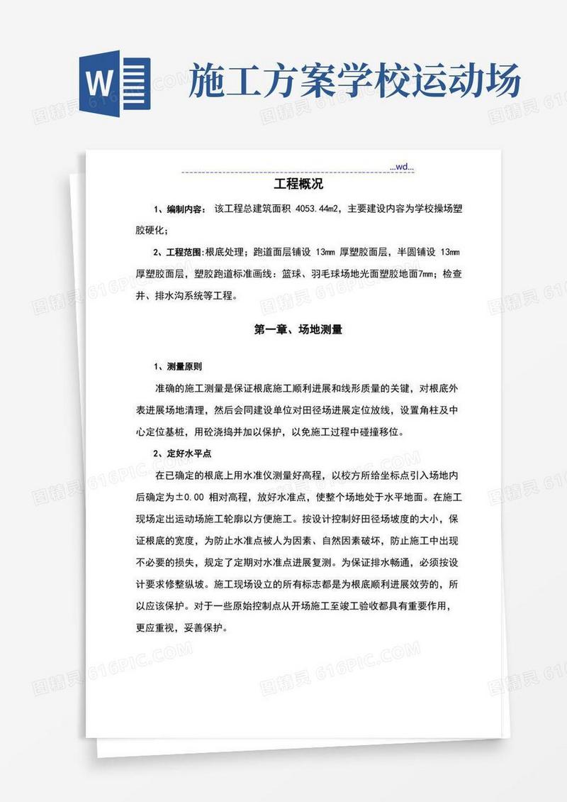 学校操场改造工程施工方案设计