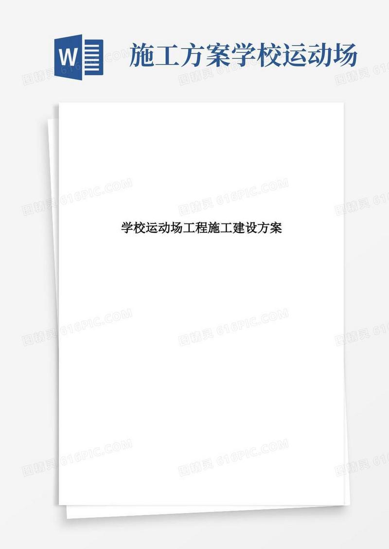 运动场工程施工组织方案