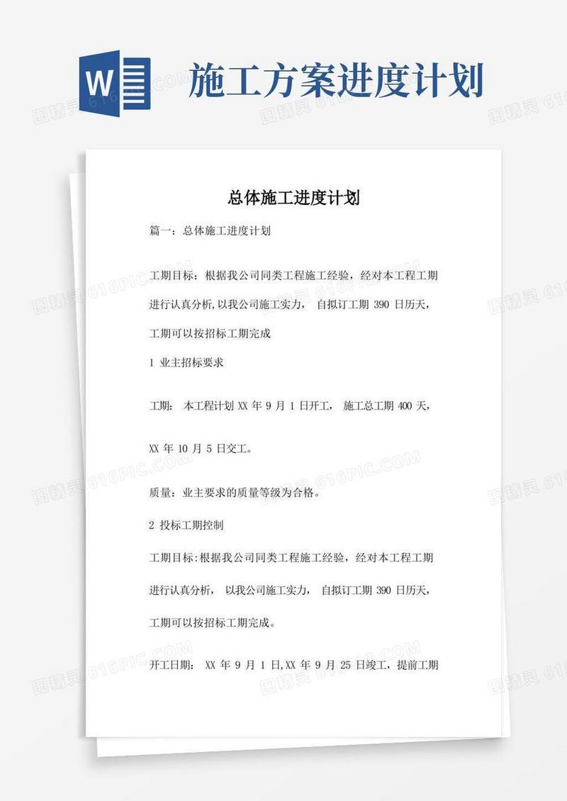 总体施工进度计划