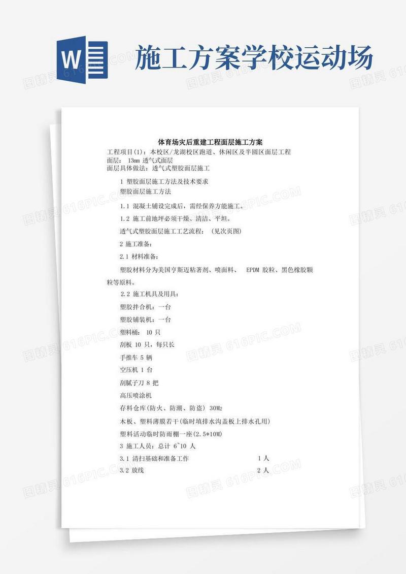 中学运动场面层施工方案