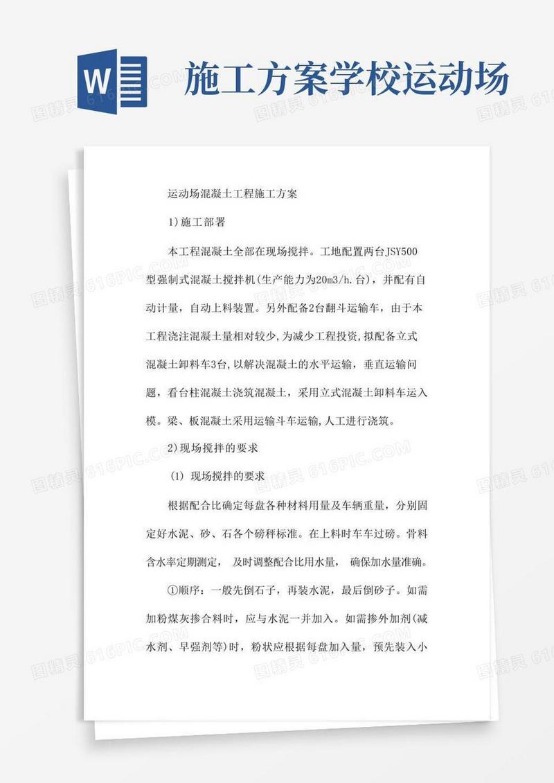 运动场混凝土工程施工方案