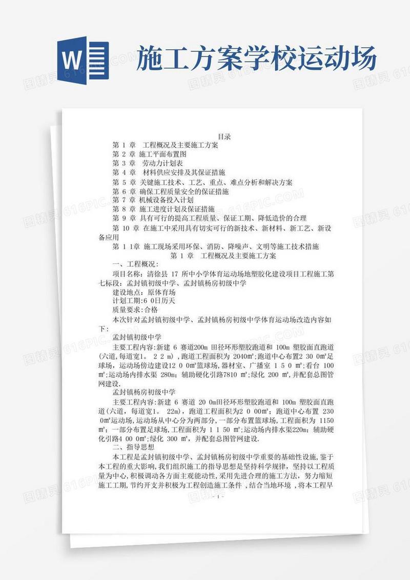 操场塑胶化改造工程施工方案