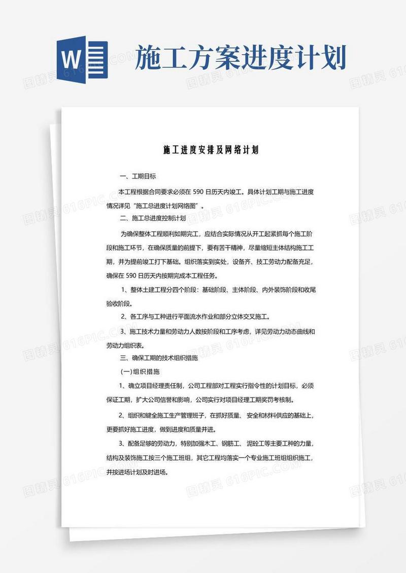 施工进度安排及网络计划