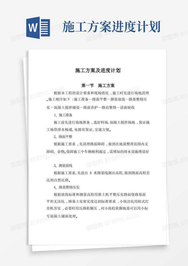 施工方案及进度计划