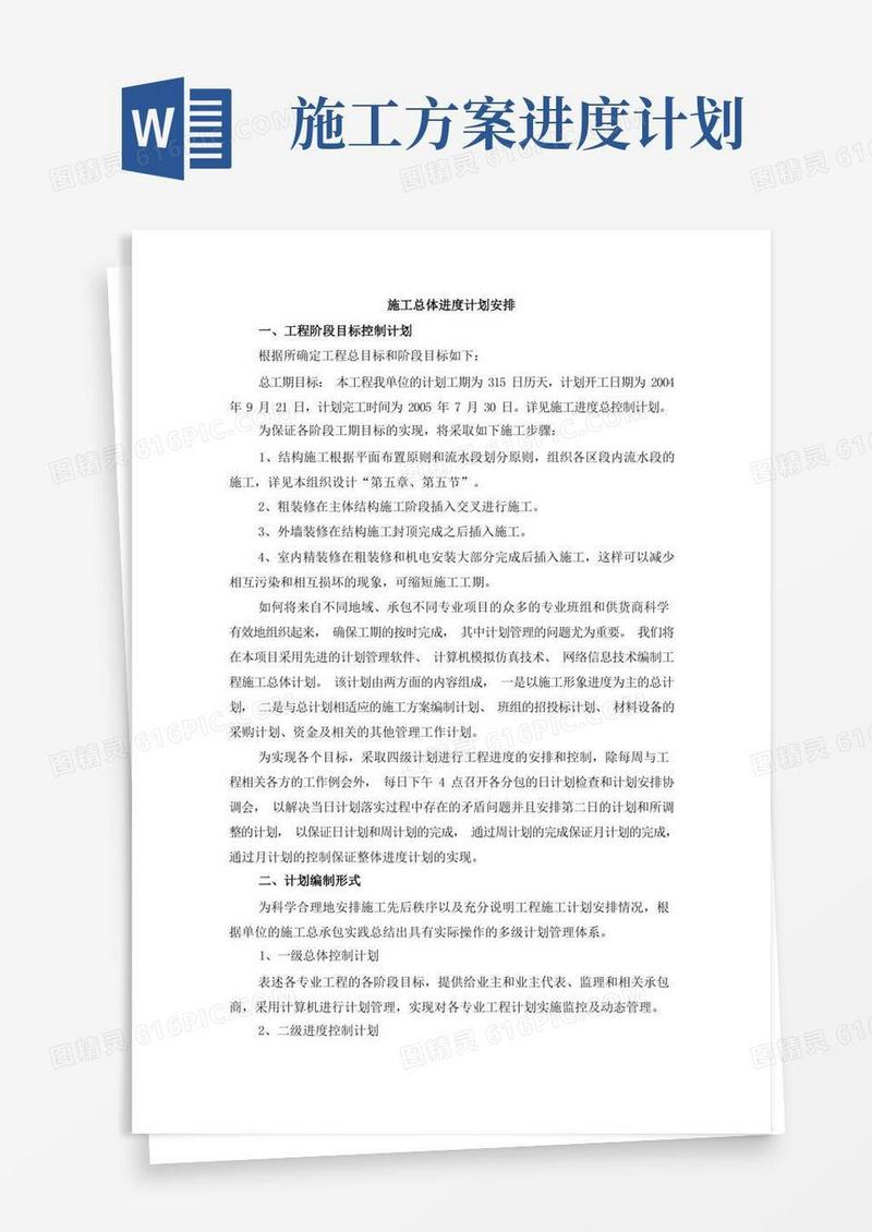 施工总体进度计划安排