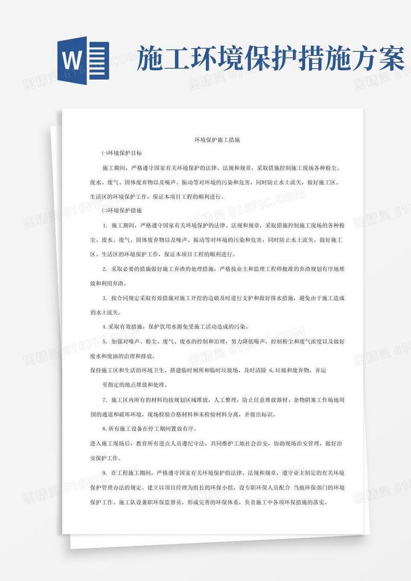 环境保护施工措施