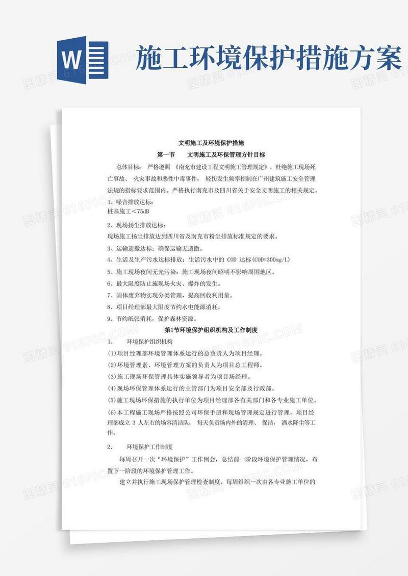 文明施工及环境保护措施
