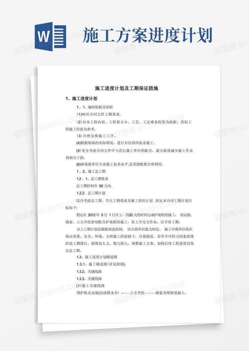 施工进度计划及工期保证措施