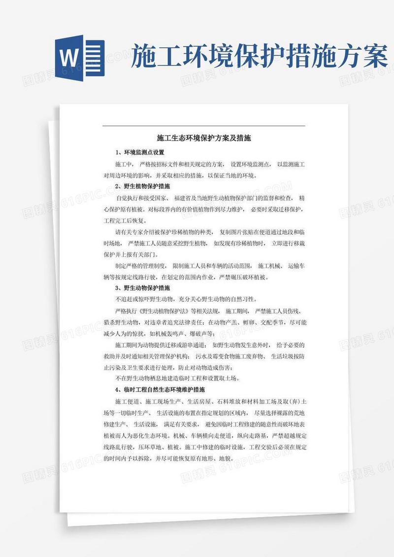 施工生态环境保护方案及措施