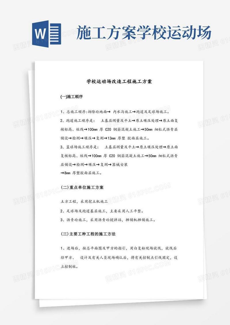 学校运动场改造工程施工方案