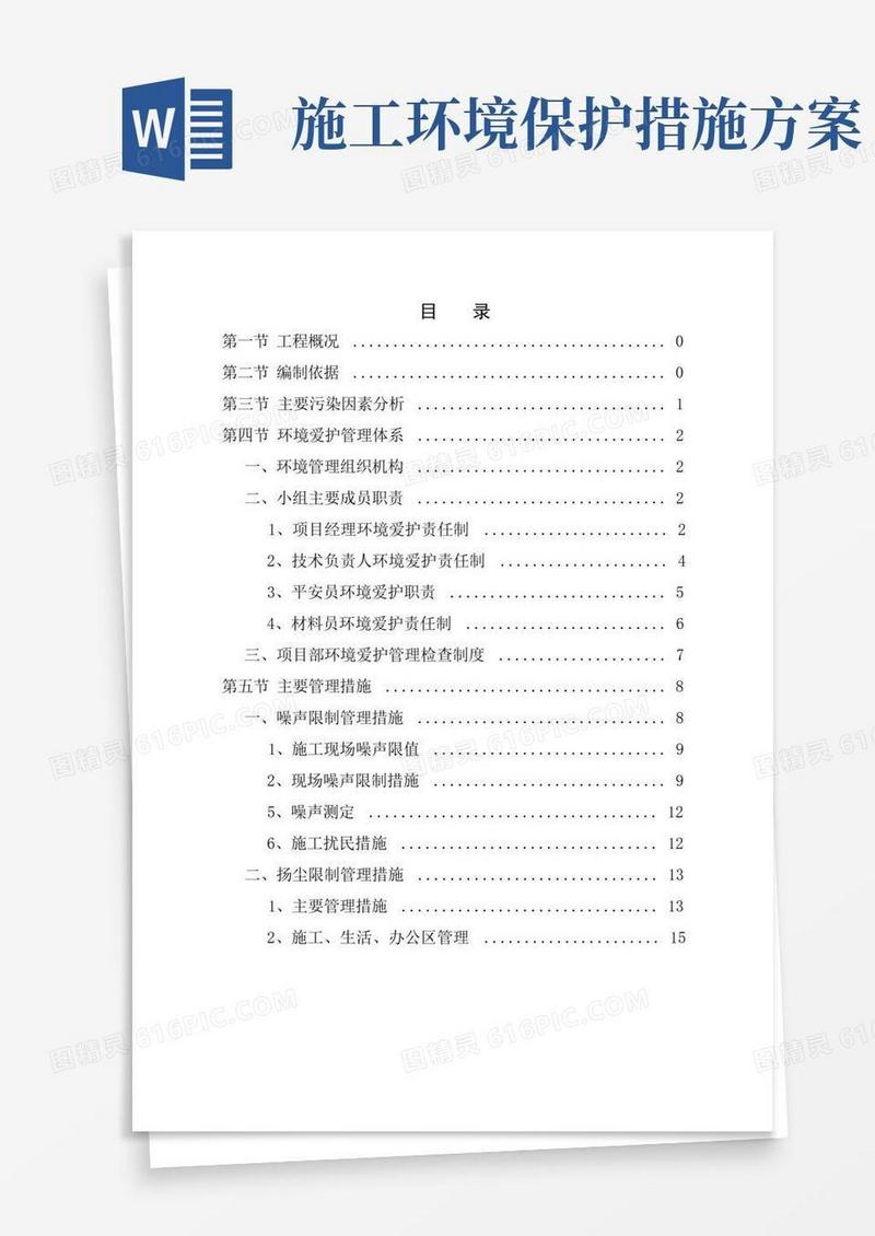 环境保护施工方案
