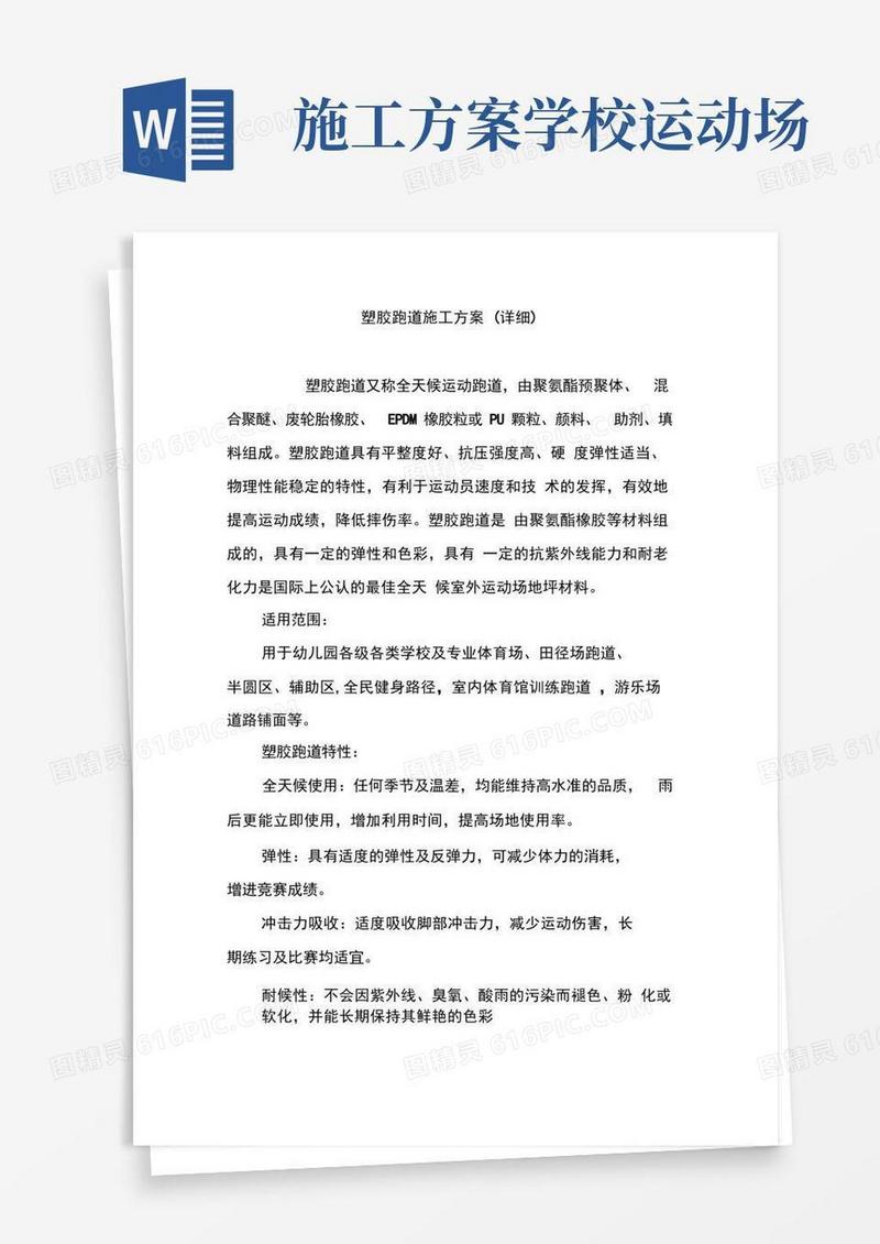 施工方案-塑胶跑道施工方案
