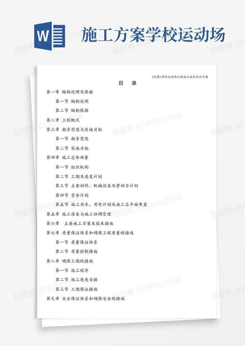 (完整)学校运动场工程施工组织设计方案
