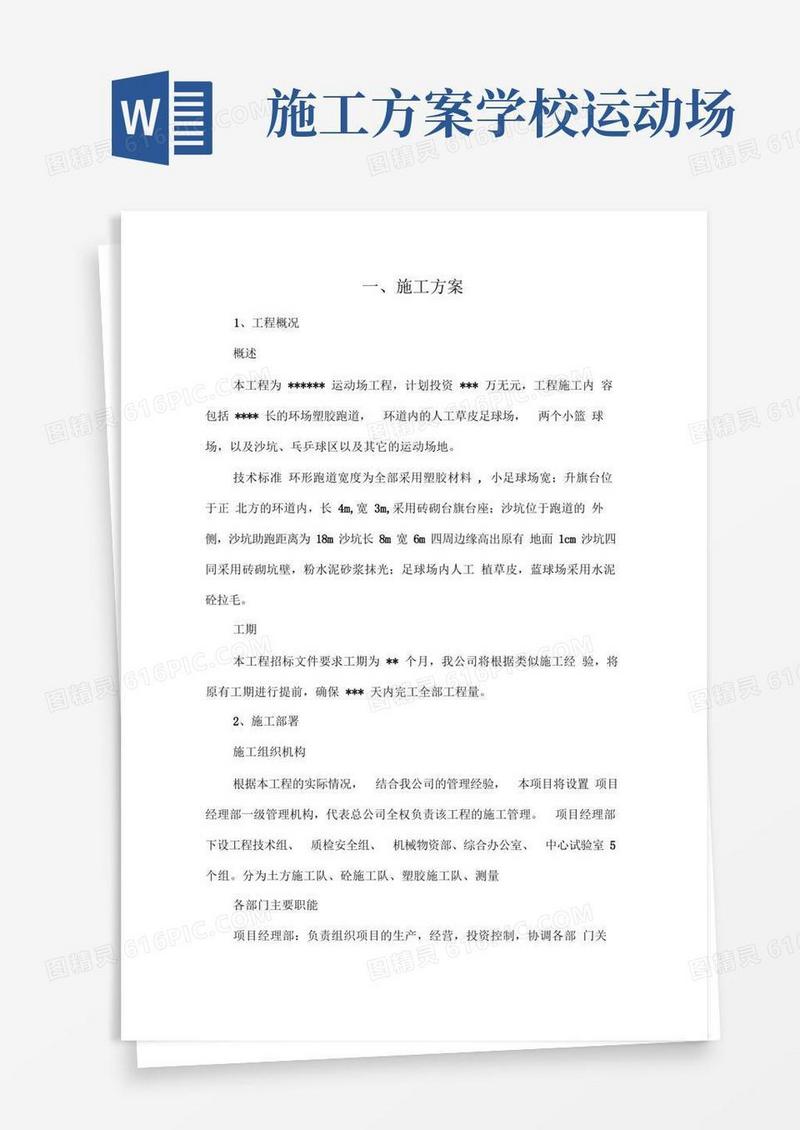 学校塑胶跑道施工方案