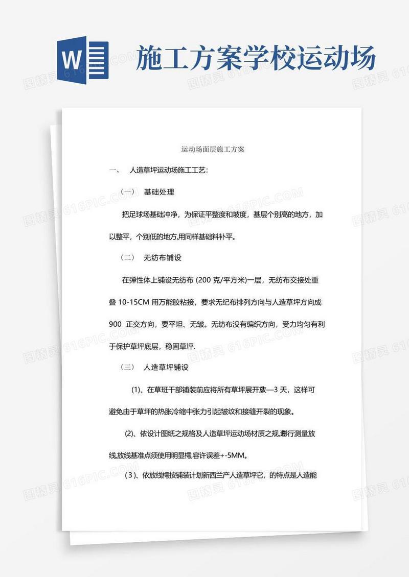 运动场面层人造草坪施工方案标准版