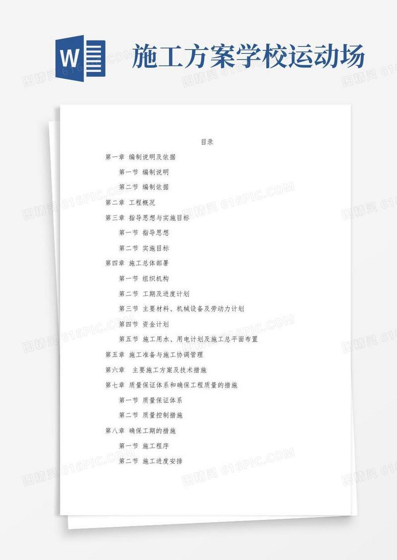 【精品施工方案】施工方案-学校运动场