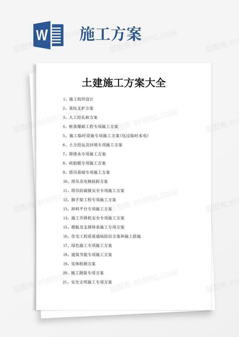 土建施工方案大全