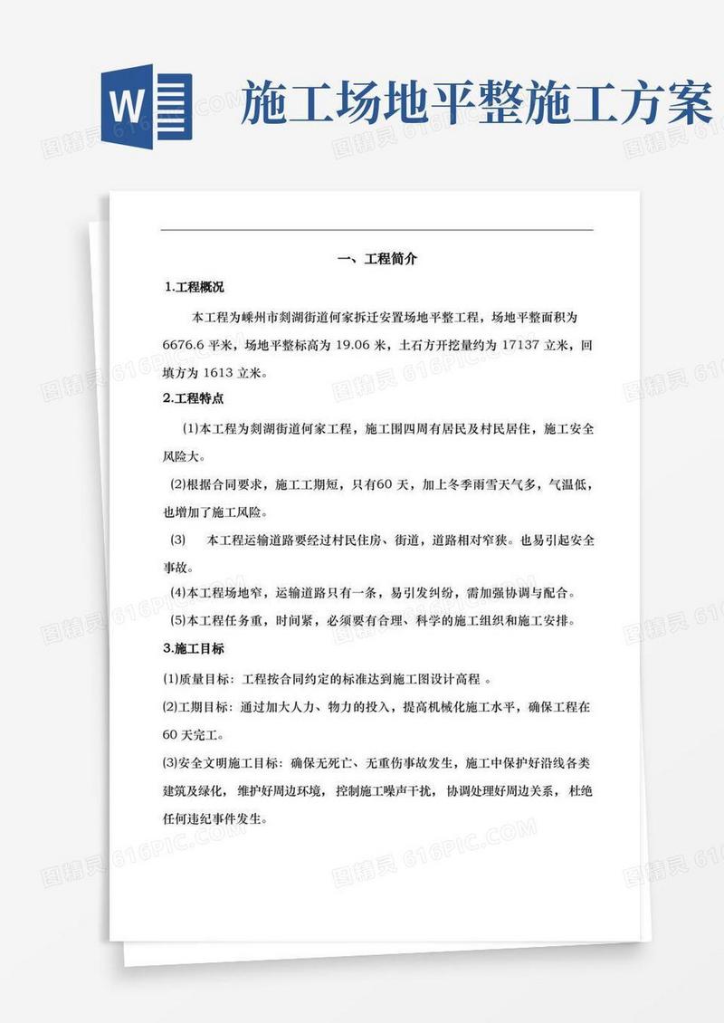 土石方场地平整工程施工组织设计方案