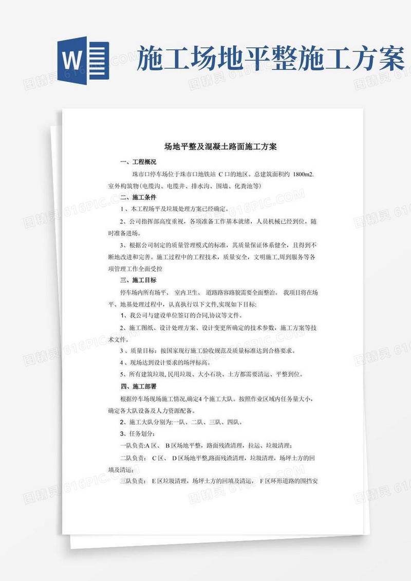 场地平整及混凝土路面施工方案