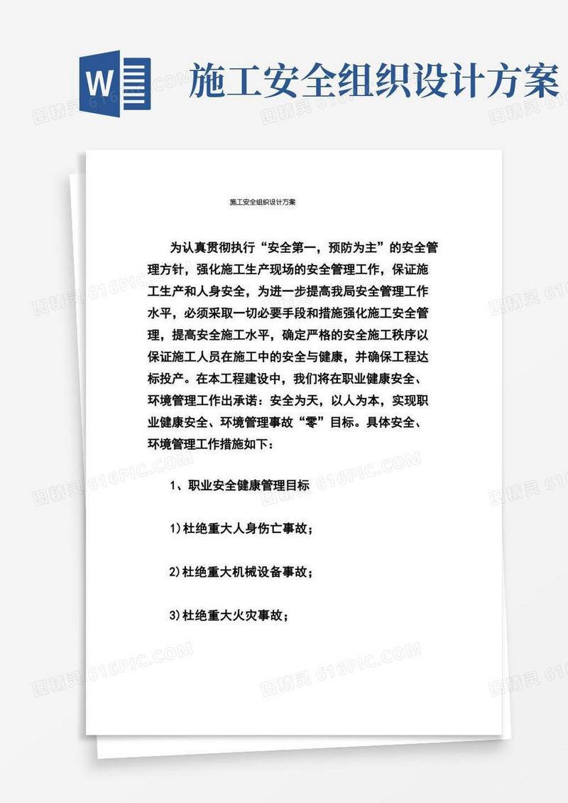 施工安全组织设计方案