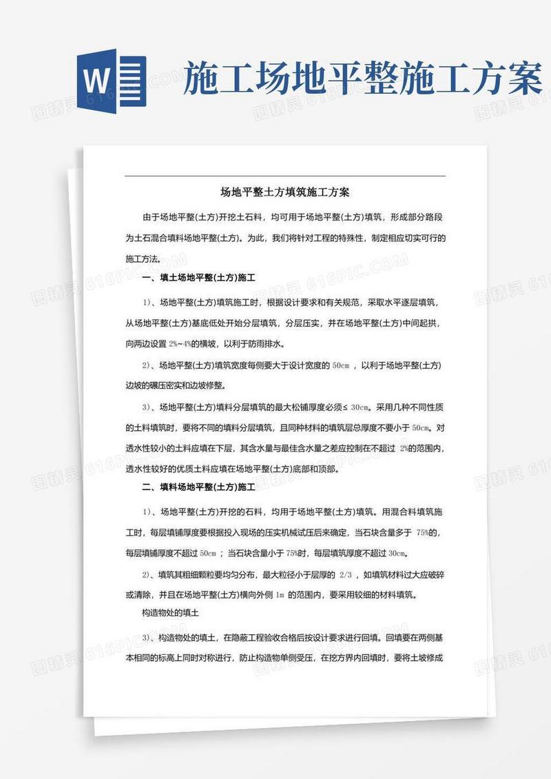 场地平整土方填筑施工方案