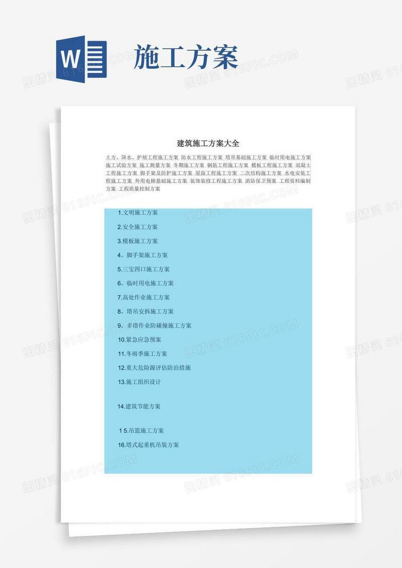 建筑施工方案大全