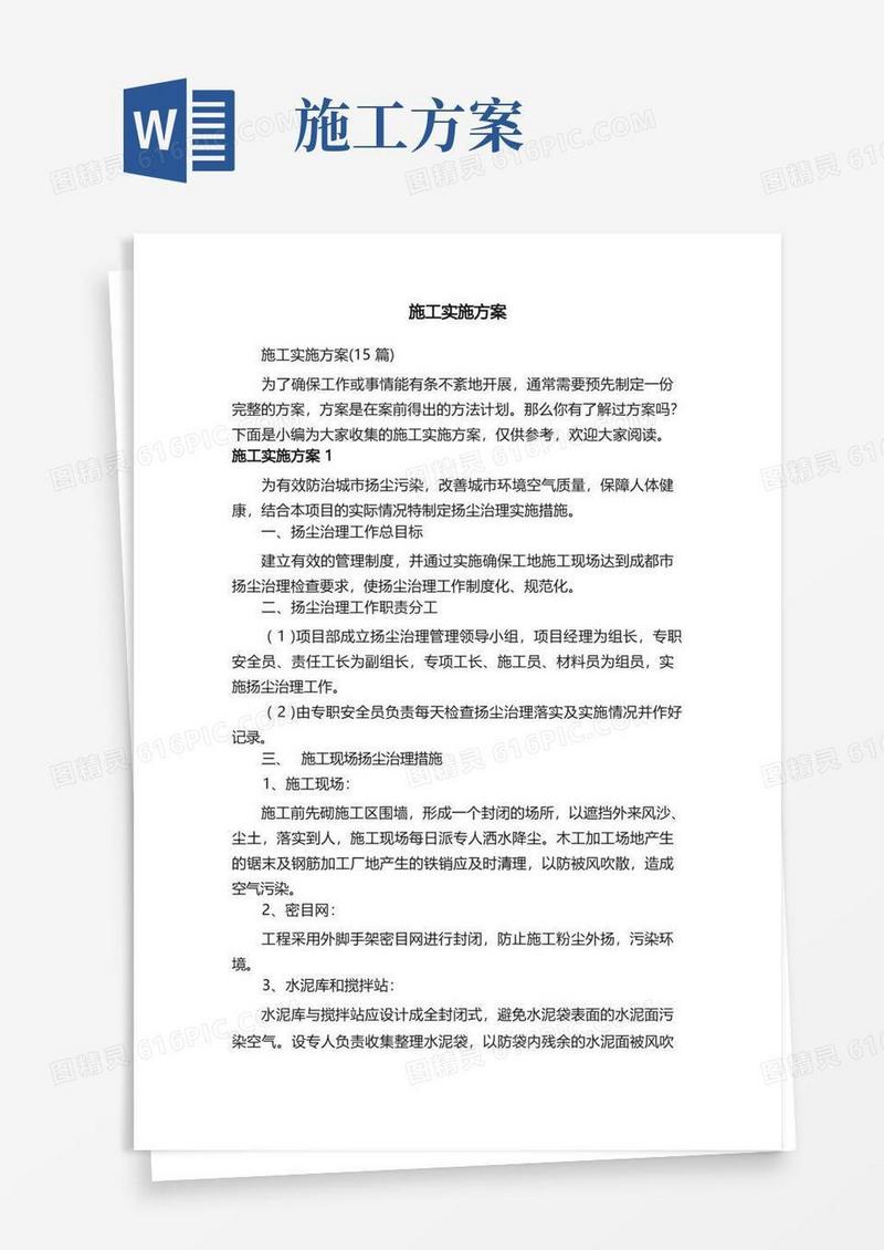 施工实施方案（15篇）