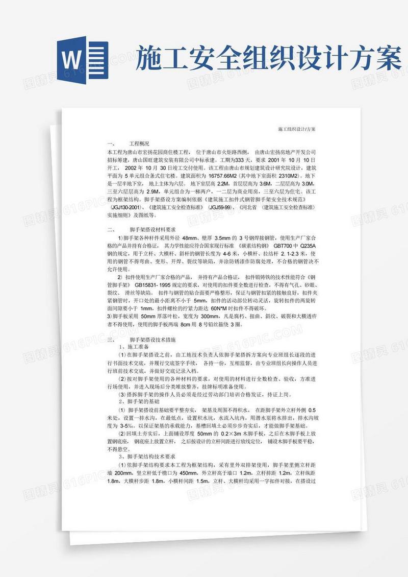 施工组织设计(方案)安全施工组织设计方案示例