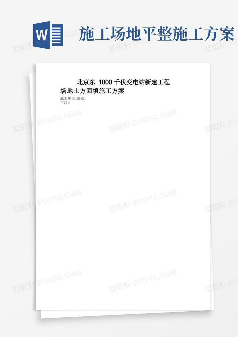 场地平整土方回填施工方案