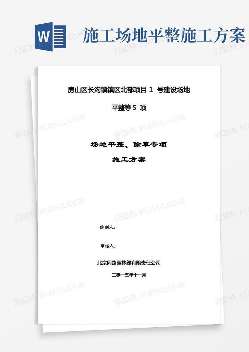 (完整版)场地平整、除草施工方案